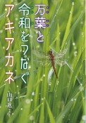 万葉と令和をつなぐアキアカネ　ノンフィクション・生きるチカラ