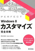 Windows8　カスタマイズ完全攻略