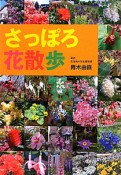 さっぽろ花散歩