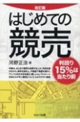 改訂版　はじめての競売　利回り15％は当たり前