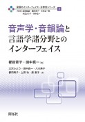 音声学・音韻論と言語学諸分野とのインターフェイス