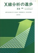 X線分析の進歩（33）