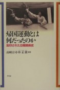 帰国運動とは何だったのか