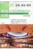 実戦攻略「公共，政治・経済」大学入学共通テスト問題集　2025