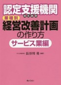 認定支援機関のための　業種別　経営改善計画の作り方　サービス業編