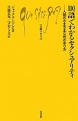 100語でわかるセクシュアリティ