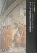 ヴァールブルク著作集　フィレンツェ市民文化における古典世界（2）