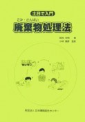 土日で入門、廃棄物処理法＜第6版＞