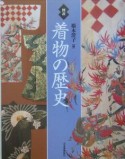 図説着物の歴史