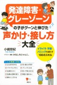 発達障害・グレーゾーンの子がグーンと伸びた　声かけ・接し方大全　イライラ・不安・パニックを減らす100のスキル