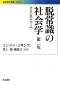 脱常識の社会学＜第2版＞