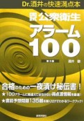 国試公衆衛生アラーム100