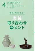 淡交テキスト　稽古と茶会に役立つ　実践　取り合わせのヒント（4）