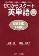 ゼロからスタート英単語BASIC1400