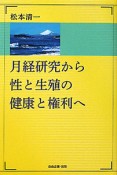 月経研究から性と生殖の健康と権利へ