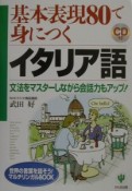 基本表現80で身につくイタリア語