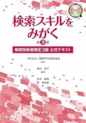 検索スキルをみがく　検索技術者検定3級　公式テキスト