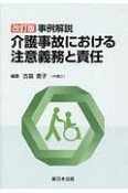 事例解説　介護事故における注意義務と責任＜改訂版＞