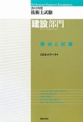 技術士試験　建設部門　傾向と対策　2011