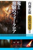 民俗の発見　鬼と修験のフォークロア（2）