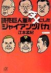 読売巨人軍をダメにした「ジャイアンツバカ」