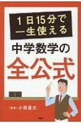 1日15分で一生使える　中学数学の全公式