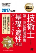 技術士　第一次試験問題集　基礎・適性科目パーフェクト　2017