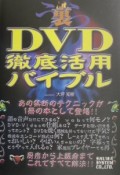 裏DVD徹底活用バイブル