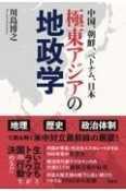 極東アジアの地政学　中国、朝鮮、ベトナム、日本