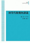 初等代数幾何講義＜OD版＞