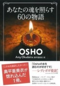 あなたの魂を照らす60の物語