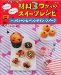 かんたん！かわいい！材料3つからのスイーツレシピ　ハロウィーン＆バレンタイン・スイーツ