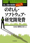 のれん・ソフトウェア・研究開発費　法人税の実務Q＆Aシリーズ