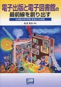 電子出版と電子図書館の最前線を創り出す