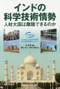 インドの科学技術情勢