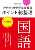 小学校　新学習指導要領　ポイント総整理　国語　平成29年