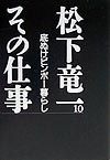 松下竜一その仕事　底ぬけビンボー暮らし（10）