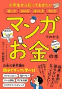 マンガでわかるお金の本　小学生から知っておきたい使い方　貯め方　増やし方　守り方