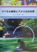 リベラル教育とアメリカの大学