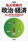 私大攻略の政治・経済　要点整理と問題演習