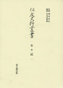 住友史料叢書　年々記（1）