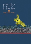 ドラゴン　in　the　Sea（上）