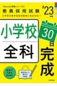 小学校全科30日完成　’23