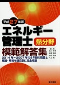 エネルギー管理士　熱分野　模範解答集　平成27年