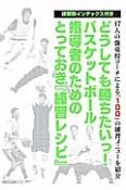 どうしても勝ちたいっ！バスケットボール指導者のためのとっておき『練習レシピ』