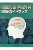 機能的脳神経外科　診療ガイドブック