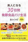 美人になる　30日間発酵食品だけ生活　全レシピ