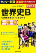 センター試験　世界史Bの点数が面白いほどとれる一問一答＜新課程版＞