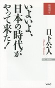 いよいよ、日本の時代がやって来た！　終戦70年