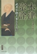 木津宗詮　武者小路千家とともに